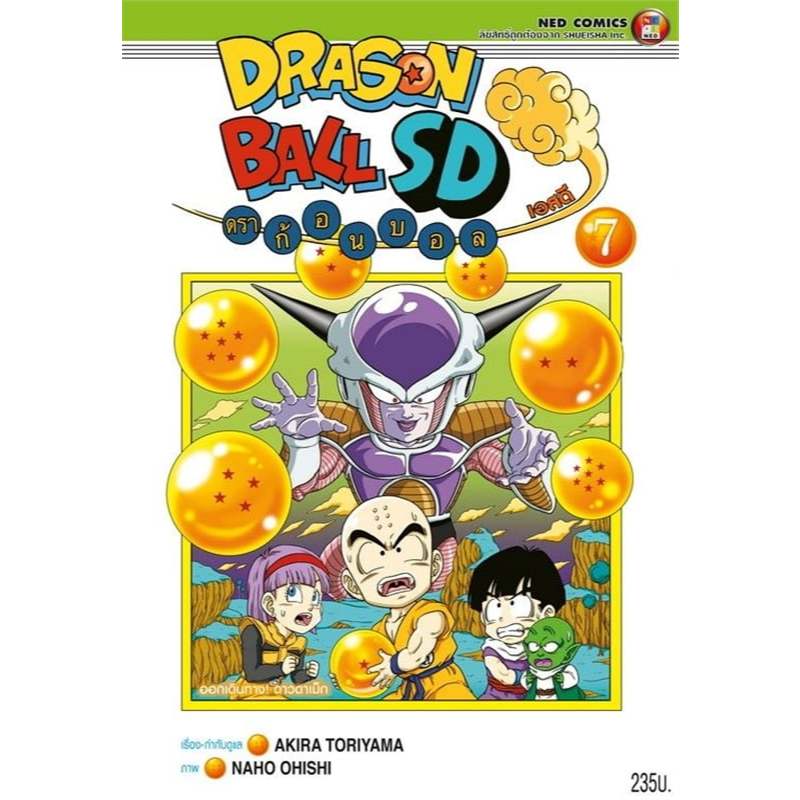 หนังสือ พร้อมส่ง DRAGON BALL SD ดราก้อนบอล เล่ม 7 1 2 3 4 5 6 Akira Toriyama (อากิระ โทริยามะ) มังงะ สำนักพิมพ์: เนต/NED
