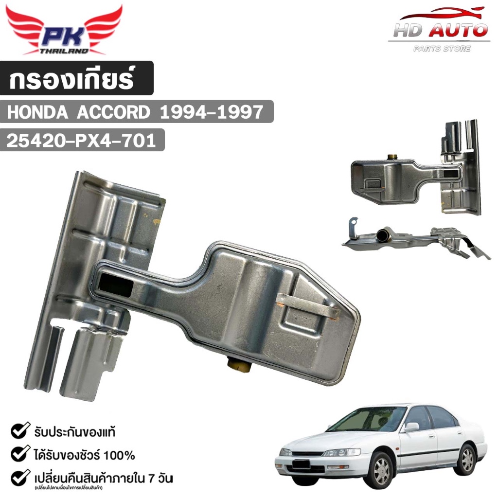 กรองเกียร์ออโต้  HONDA ACCORD ปี 1994-1997 รหัส 25420-PX4-701