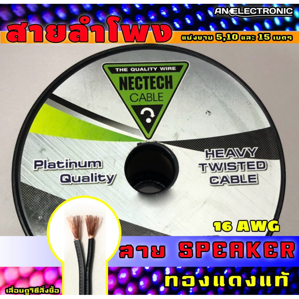 (มีส่งด่วน)สายลำโพง NECTECH รุ่นRCS ทองแดงแท้ ขนาด 2Cx16AWG แบ่งขายตั้งแต่ 1เมตร จัดส่งรวดเร็วทันใช้