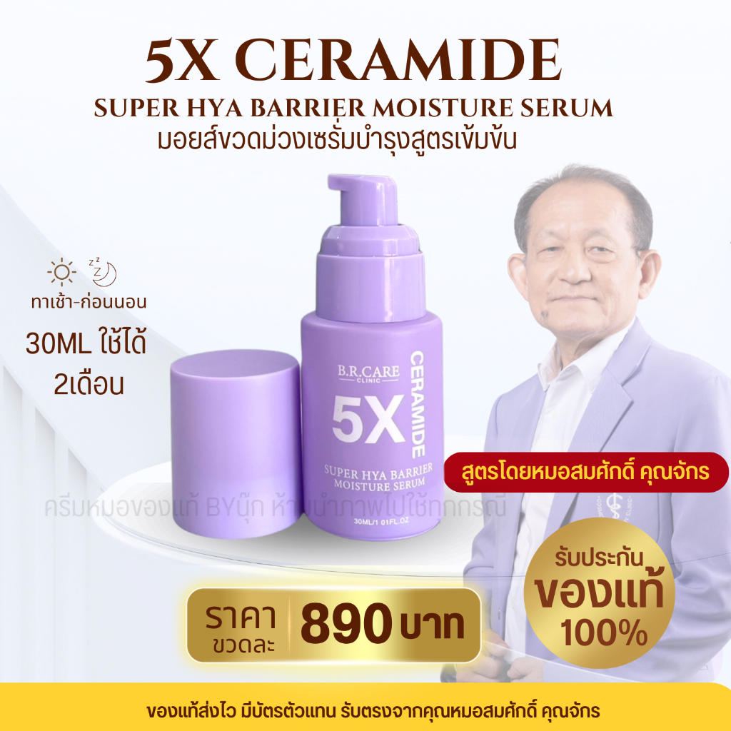 B.R.CARE มอยส์ขวดม่วง 5X CERAMIDE SUPER HYA BARRIER MOISTURE SERUM บำรุงผิว ให้ความชุ่มชื้น เสริมเกาะป้องกันผิว ขนาด 30M