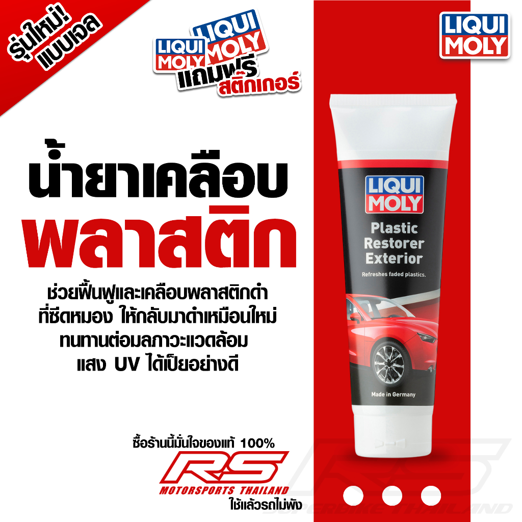 น้ำยาเคลือบพลาสติก น้ำยาฟื้นฟูเคลือบพลาสติก - Liqui Moly Plastic Like New 250 ml