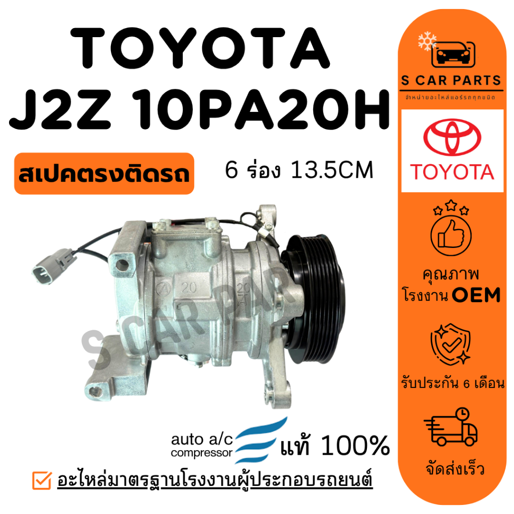 คอมใหม่ 100% TOYOTA J2Z 10PA20H R134A (6 ร่อง) โตโยต้า คอมแอร์ คอมเพรสเซอร์ คอมแอร์รถ COMPRESSER แอร