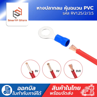 หางปลากลม หุ้มฉนวน PVC แพ็ค 50 ชิ้น RV1.25/2/3.5