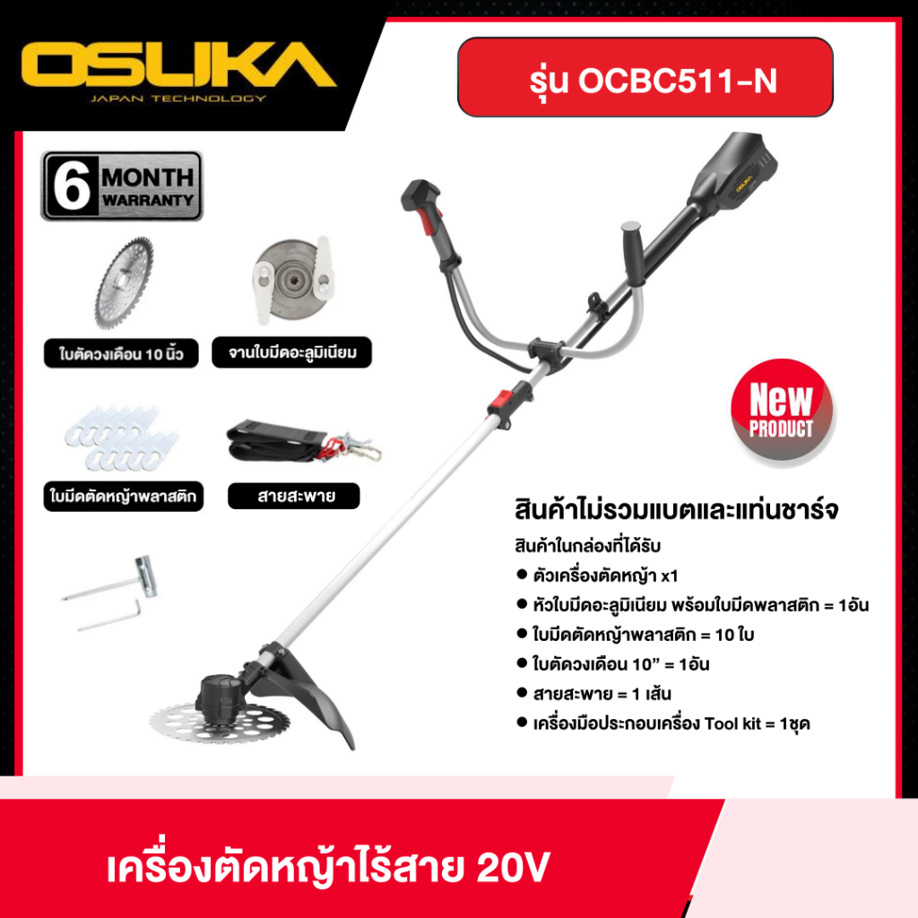 OSUKA เครื่องตัดหญ้าไร้สาย รุ่น OCBC511-N  20V *สินค้าไม่รวมแบตและแท่นชาร์จ* เครื่องตัดหญ้า โอสุกะ  