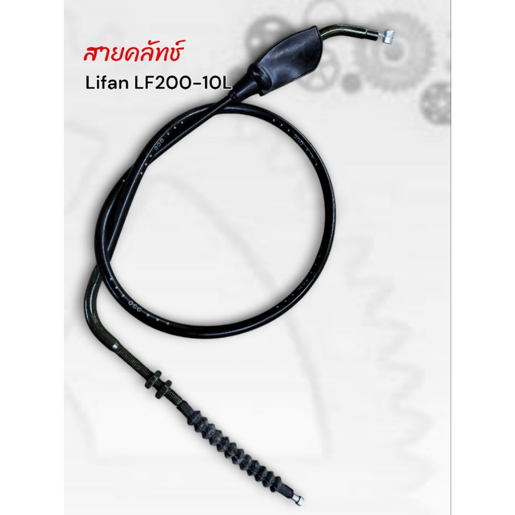 สายคลัทช์ LIFAN LF200-10L เส้นละ 170 บาท
