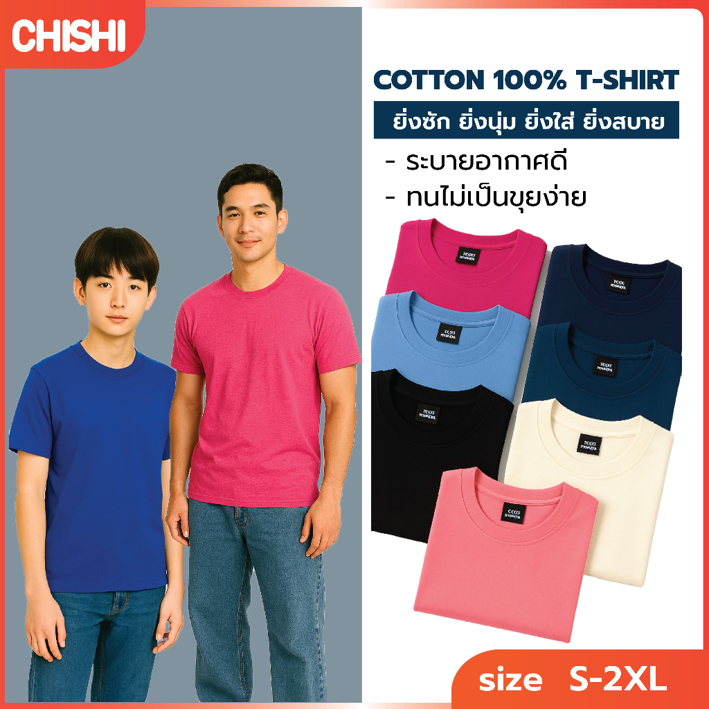 CHISHI เสื้อยืดคอกลม เสื้อยืดคอวี COTTON 100% T-SHIRT ไม่ย้วย ไม่หด ไม่ต้องรีด ผ้านุ่ม ไม่ขึ้นขุย ระ