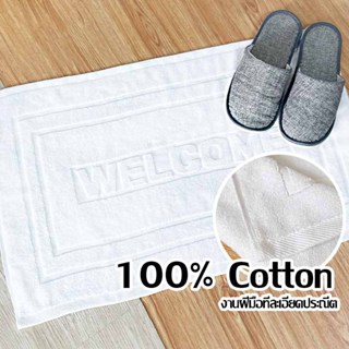 ผ้าเช็ดเท้าโรงแรม 45*70cm 8 ปอนค์ welcome ราคาส่ง ดูดซับน้ำน…
