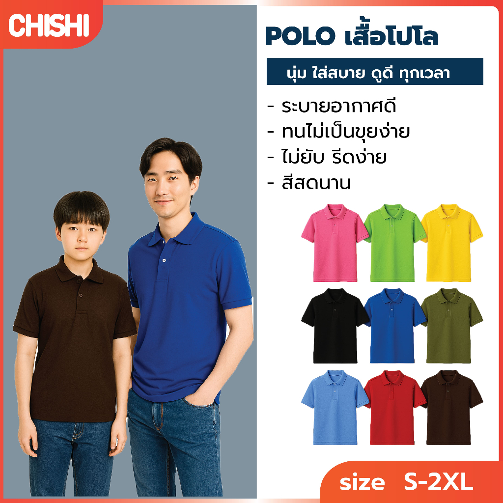 CHISHI เสื้อโปโล Polo ไม่ยับ สีสดนาน ไม่หด ไม่ต้องรีด ผ้านุ่ม ไม่ขึ้นขุย ระบายอากาศได้ดี นุ่มสบาย