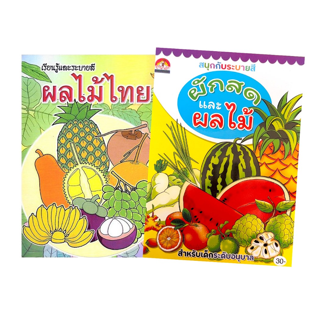 kidtuk เรียนรู้และระบายสี ผลไม้ไทย ผักและผลไม้น่ารู้ สนุกเพลินเพลิน สำหรับเด็กอนุบาล