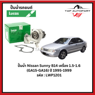 ปั๊มน้ำ Lucas Nissan Sunny B14 เครื่อง 1.5-1.6 (GA15-GA16) ป…