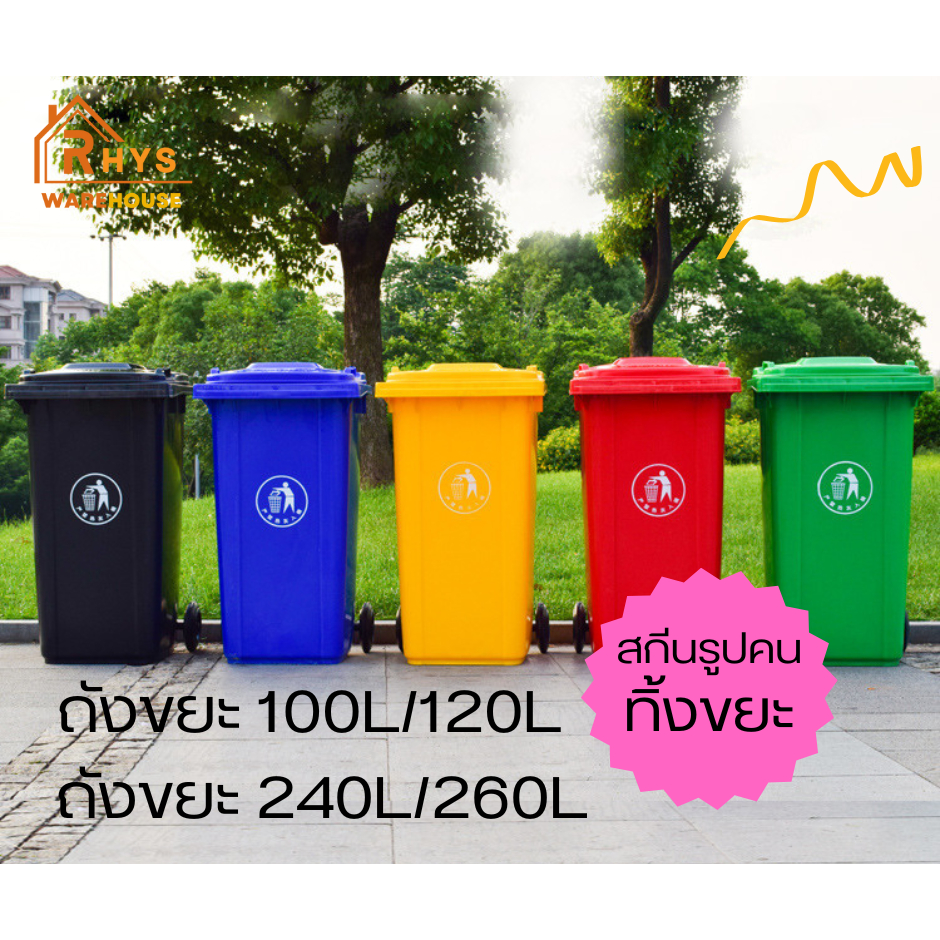 ถังขยะนอกบ้าน ขนาด 100L/120L/240L/260L (สกรีนรูปคน) มีล้อ มีฝาปิด หลายสีให้เลือก ถังขยะอบต. ถังขยะหมู่บ้าน ถังขยะเทศบาล