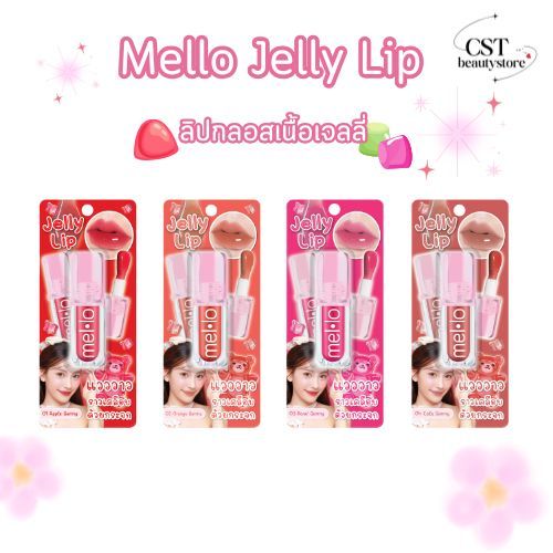 [ 1 แถม 1 ] เมลโล เจลลี่ ลิป ลิปกลอสเนื้อเจลลี่ 4 g.