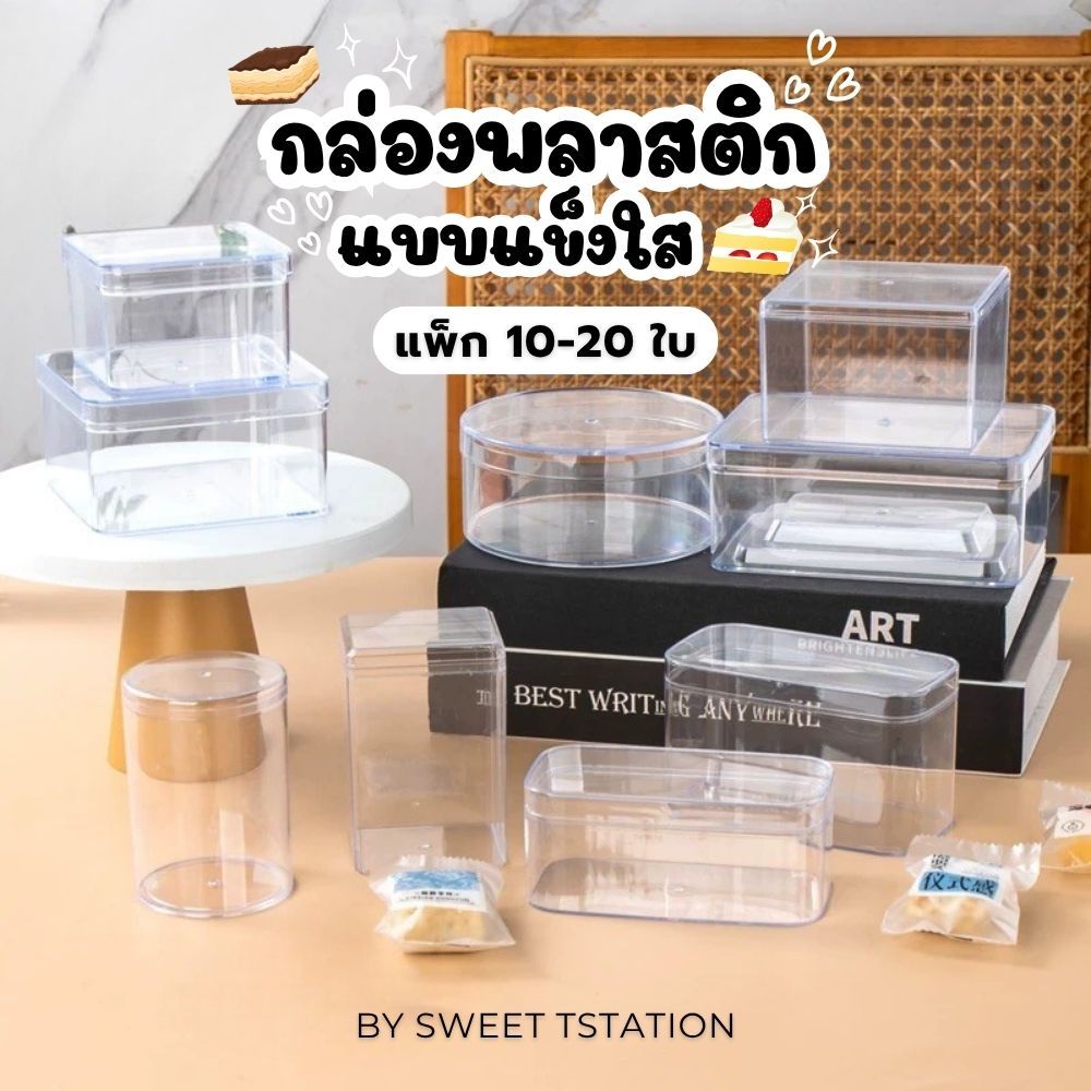[แพ็ก20-50ชิ้น] PS Box กล่องแข็งใส มีฝาปิด Cake Box กล่องพลาสติก กล่องเค้ก บานอฟฟี่ ทิรามิสุ เบเกอรี