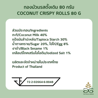 [ซองเดี่ยว] The Goldgreen - ทองม้วนรสดั้งเดิม TRADITIONAL COCONUT CRISPY ROLLS 80 กรัม