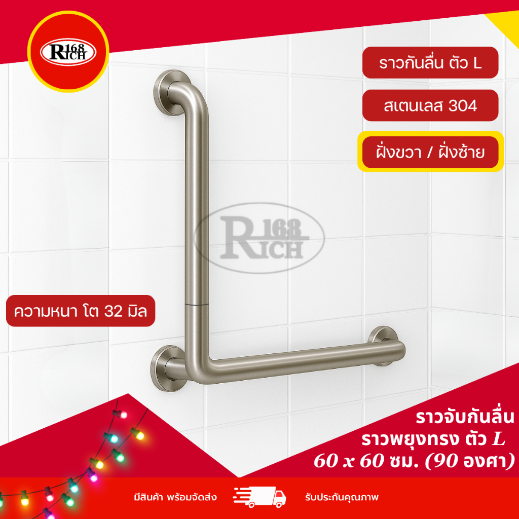 ราว ราวจับกันลื่น อย่างหนา ราวพยุงผู้สูงอายุ (L90 องศา) มี 2 ฝั่ง ซ้าย-ขวา สเตนเลส304 โต 32 มิล | Rich168Trading