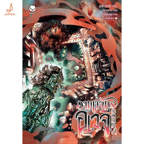 [แถมแม็กเน็ต] everY อาณาจักรอเวจี เล่ม 6 (เล่มจบ)