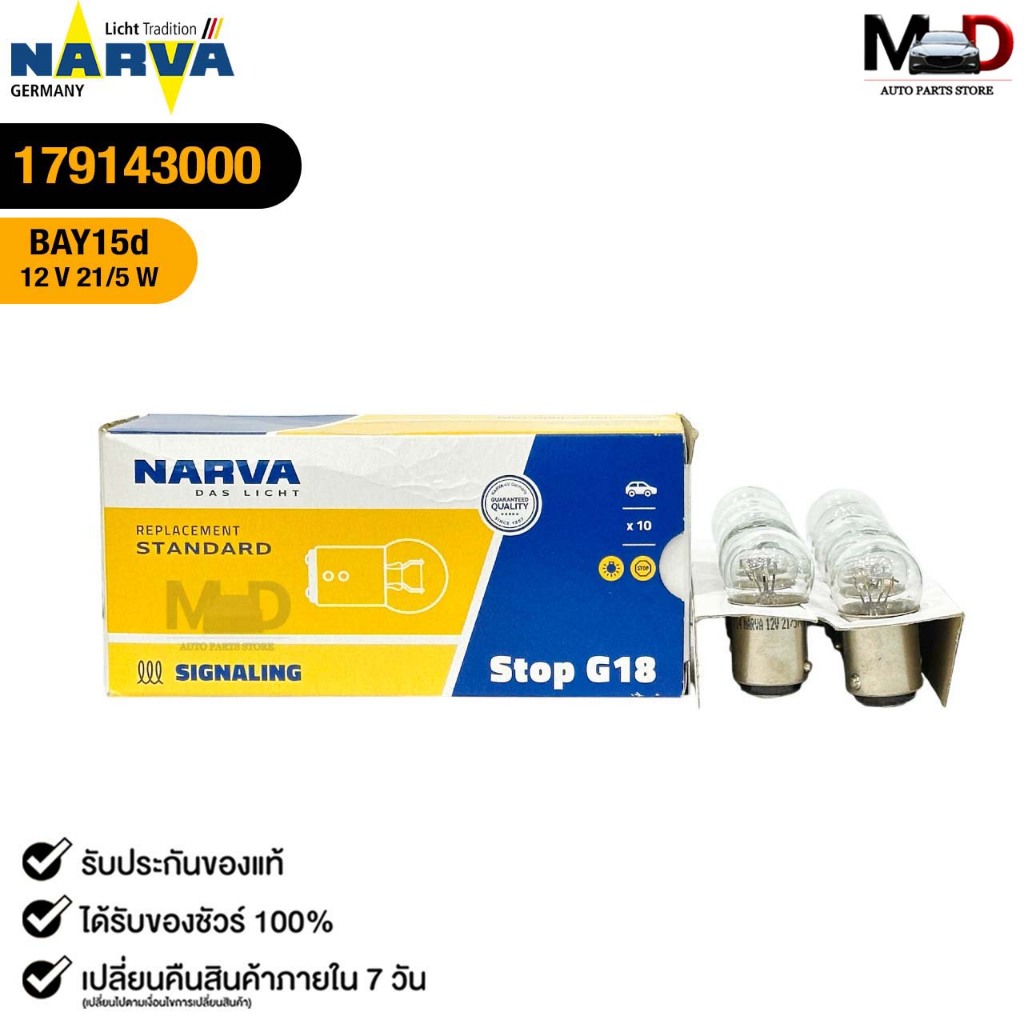 หลอดไฟท้าย PHILIPS NARVA BAY15d 12V 21/5W  ( 1 กล่อง 10 ดวง ) เขี้ยวเยื้อง 2 จุดเล็ก ฟิลลิป รหัส 179