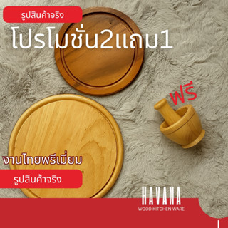 โปรโมชั่น 2 แถม 1 | เขียงกลมไม้แท้ 2 แบบ + ฟรีครกไม้ | งานคร…