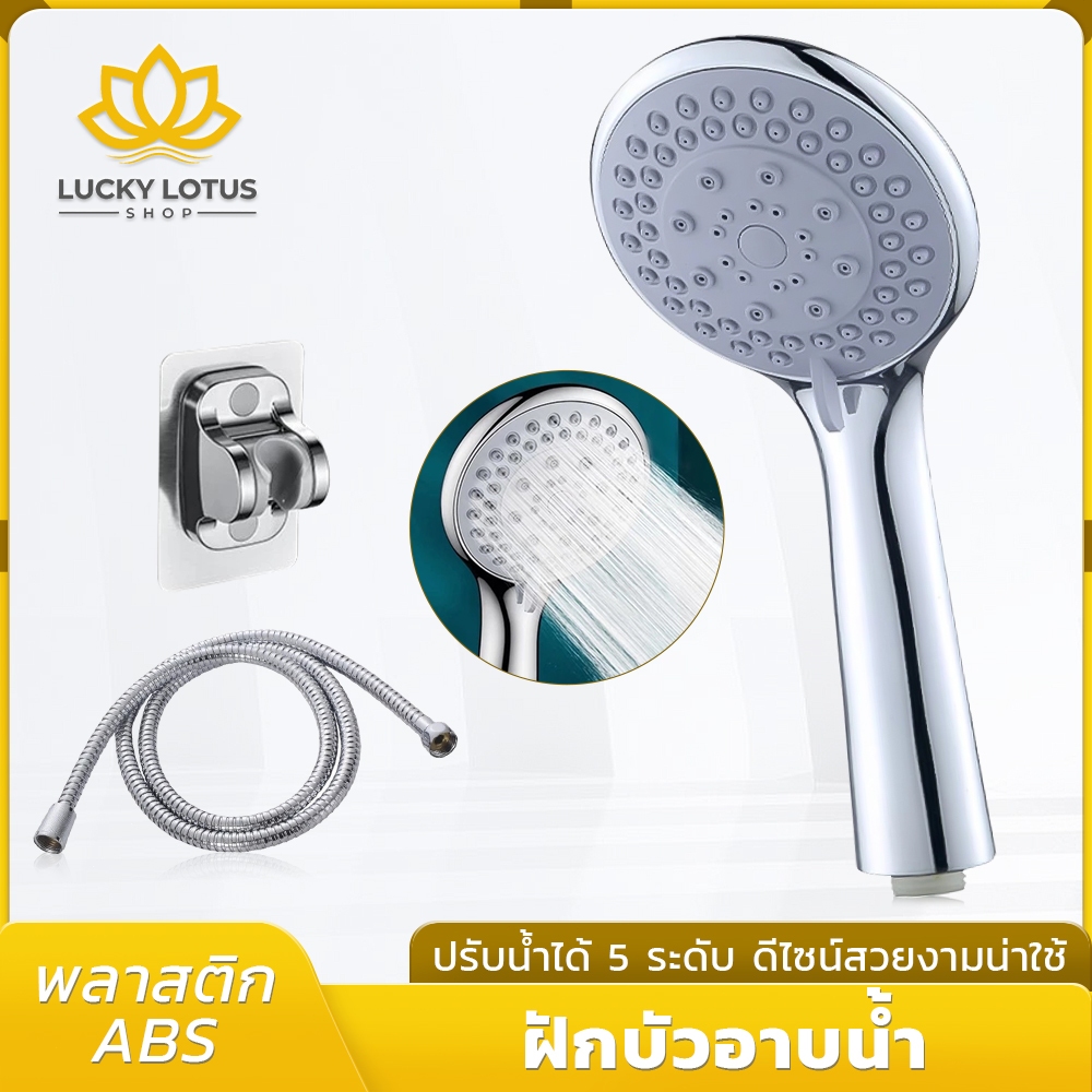 LUCKYLOTUS ฝักบัวแรงดันสูง 5 ระดับ ประหยัดน้ำ หัวฝักบัวครบชุด ปรับสายน้ำได้ หัวฝักบัวละอองแรง