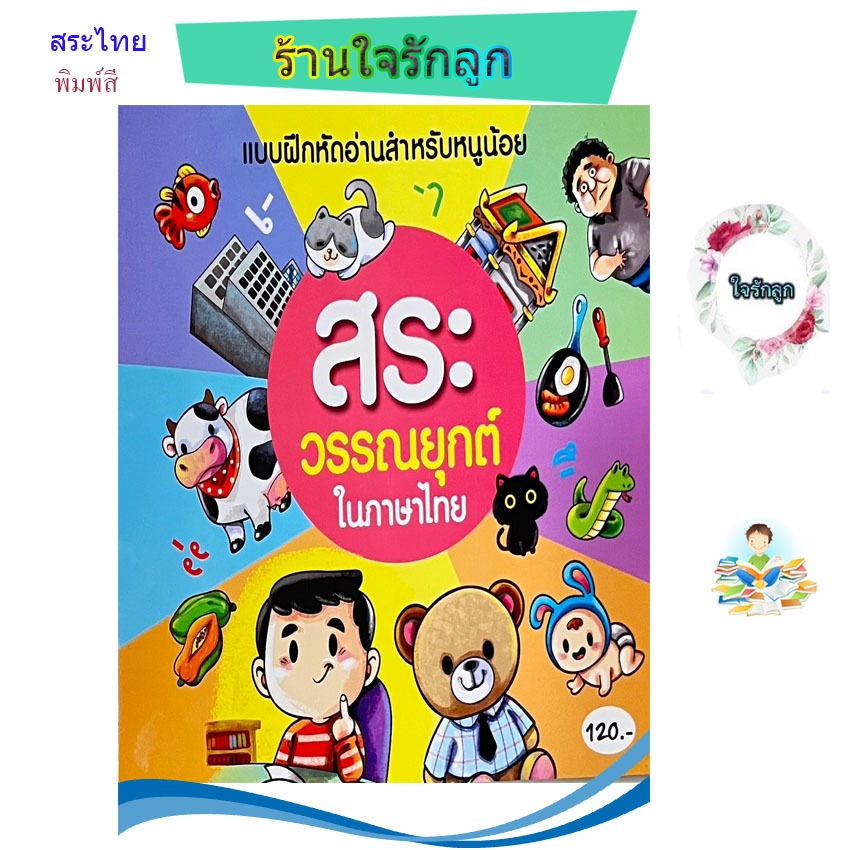 แบบฝึกอ่านสะกดคำ สระไทย