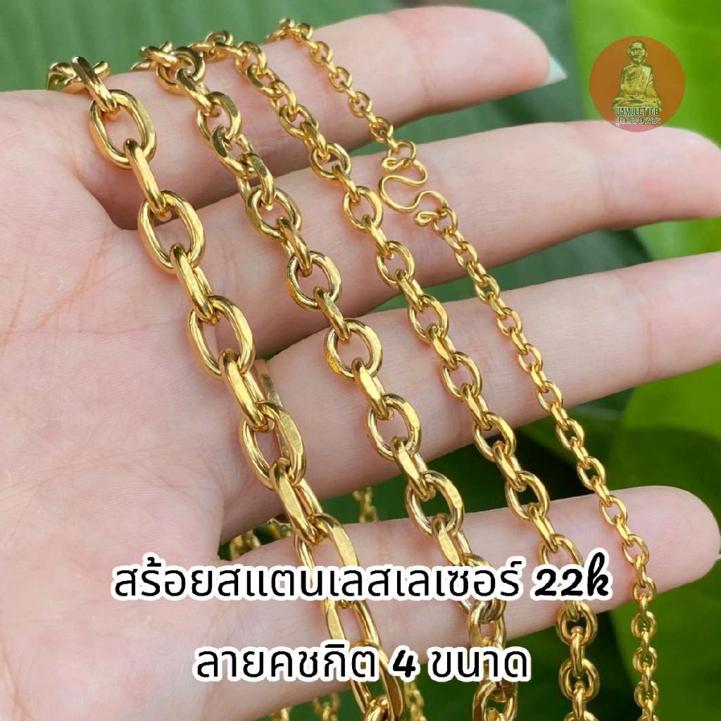 สร้อยสเเตนเลสแท้ ลายคชกิตสีทองเลเซอร์ 22 k มี 6 ขนาดให้เลือก