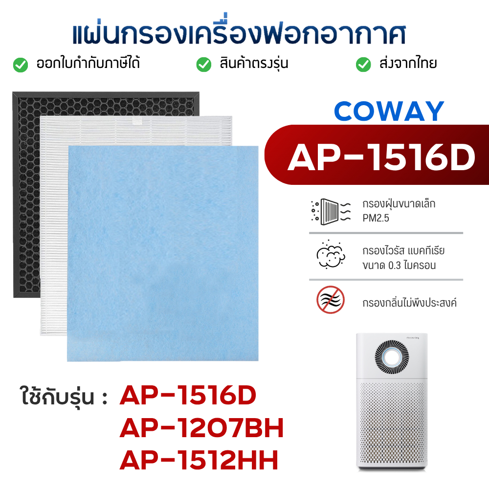 แผ่นกรองเครื่องฟอกอากาศ Coway Storm AP-1516D / AP-1207BH / AP-1512HH แผ่นกรองอากาศ+กลิ่น+เชื้อโรค