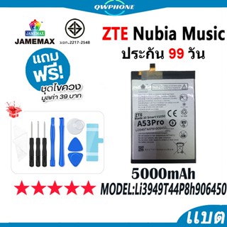 แบตโทรศัพท์มือถือ ใช้กับ ZTE Nubia Music JAMEMAX แบตเตอรี่ B…