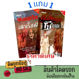 kidtuk 1แถม1 หนังสือผี เรื่องเล่าสยองขวัญจากเรื่องจริง นิยายผีเฮี้ยน หลอนจนขนลุก! อ่านสนุก