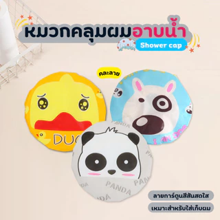 หมวกคลุมผมอาบน้ํา หมวกใส่อาบน้ำ ลายการ์ตูนน่ารัก กันน้ำ วัสดุ EVA คุณภาพดี ใส่สบาย (คละลาย)