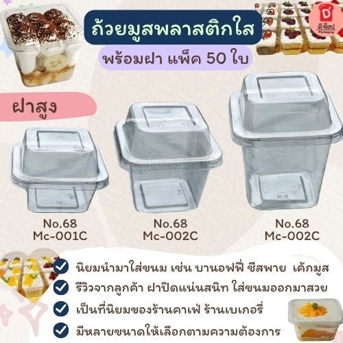 กล่องใส MC001,MC002 และ MC003 (NO.69-70) +ฝา (1แพ็ค/50ชุด) กล่องขนม