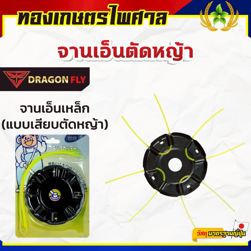จานเอ็นตัดหญ้า เหล็ก แบบเสียบ ตัดหญ้า