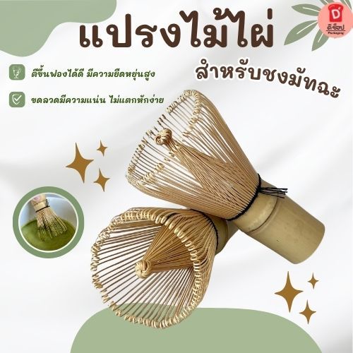 แปรงไม้ไผ่ชงชาเขียวมัทฉะ แปรงชงมัทฉะ แปรงตีมัทฉะ 100 ซี่ ฉะเซ็น (chasen)