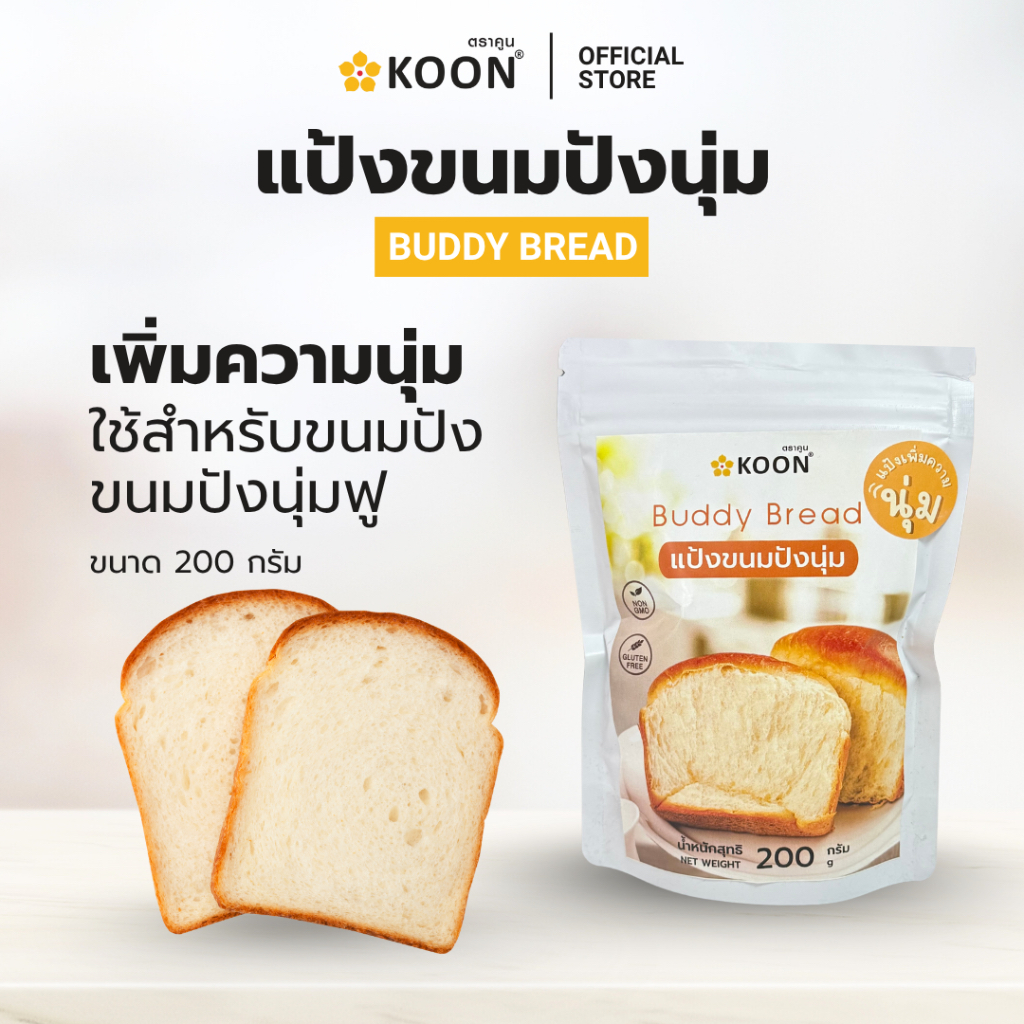 แป้งปังนุ่ม Buddy bread ตรา KOON (คูน) ขนาด 200 กรัม