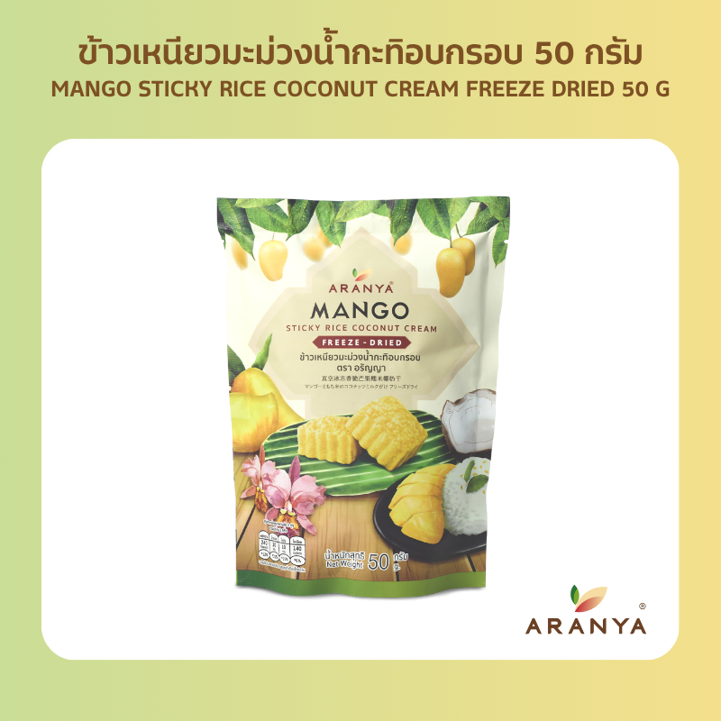 [ซองเดี่ยว] Aranya - ข้าวเหนียวมะม่วงน้ำกะทิอบกรอบ MANGO STICKY RICE FREEZEDRIED 50 กรัม
