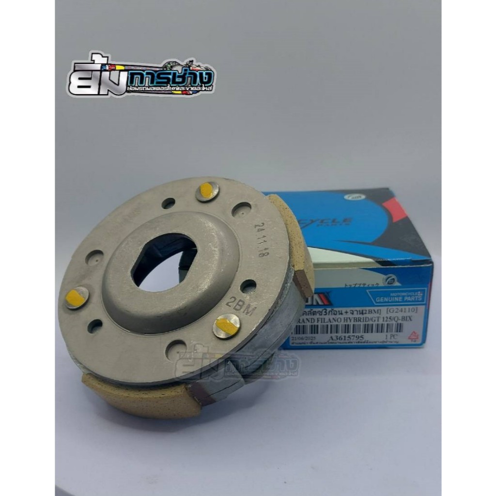 คลัช3ก้อน GRAND FILANO HYBRID/ GT125/ Q-BIX (2BM) คลัทช์ก้อน ครัช3ก้อน gt125 คลัชก้อน(G24110)