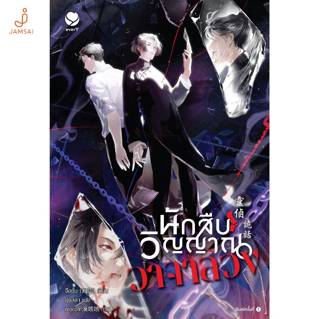 everY หนังสือ นักสืบวิญญาณวาจาลวง (เล่มเดียวจบ)