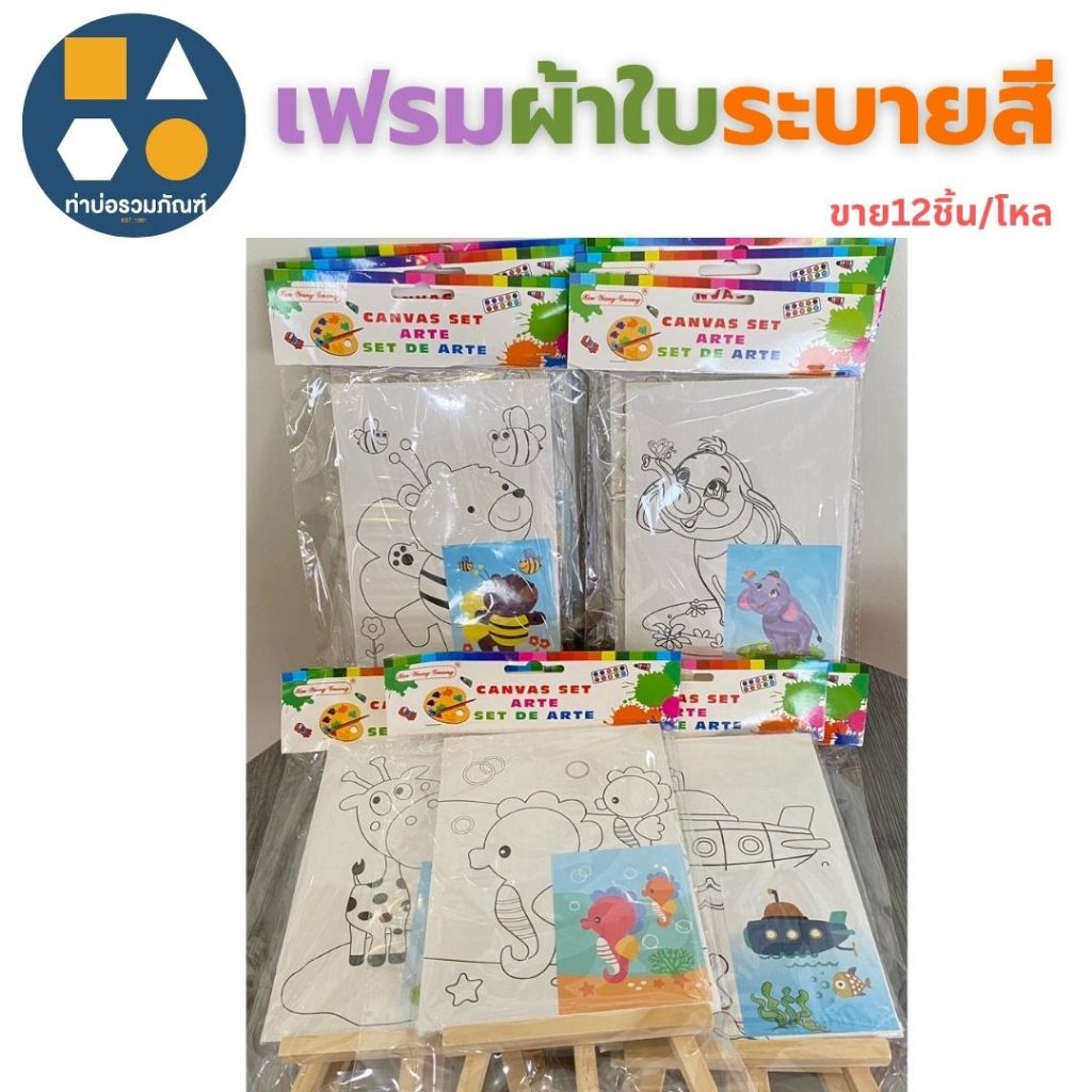 ขายยกโหล-เฟรมผ้าใบระบายสีน้ำ คละลาย ของเล่นเด็ก ของเล่นจำลอง 205บาท(12ชิ้น/โหล)
