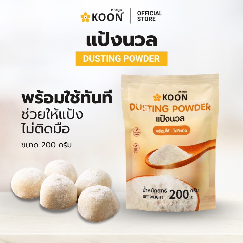 แป้งนวลเกรดพรีเมี่ยม ตรา KOON (คูน)  ขนาด 200กรัม