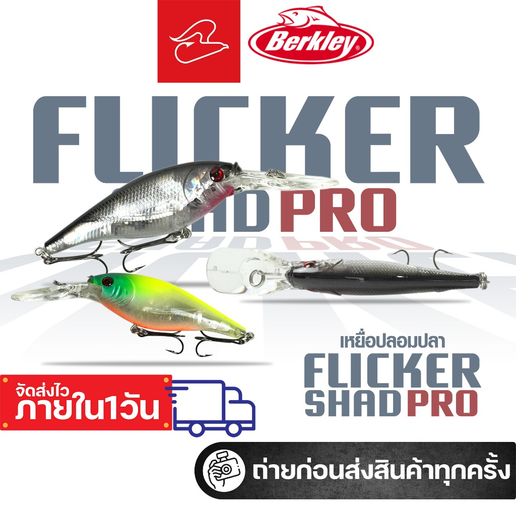 เหยื่อปลั๊กปลาลิ้นยาว เบิร์กเล่ย์ berkley flicker shad pro ขนาด 7 เซนติเมตร น้ำหนัก 9 กรัม  ดำลึก 3.5-4 เมตร