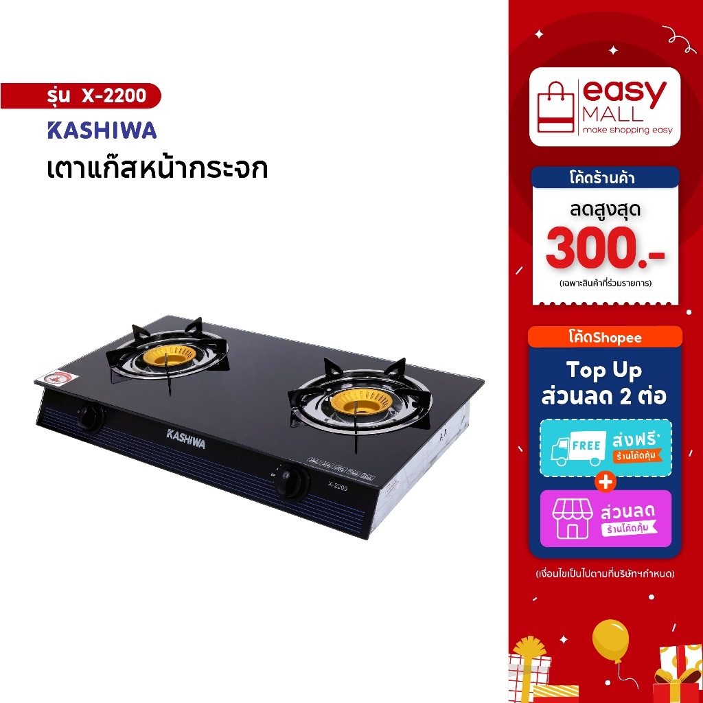KASHIWA เตาแก๊ส หน้ากระจกหัวคู่ รุ่น x-2200 เตาแก๊ส