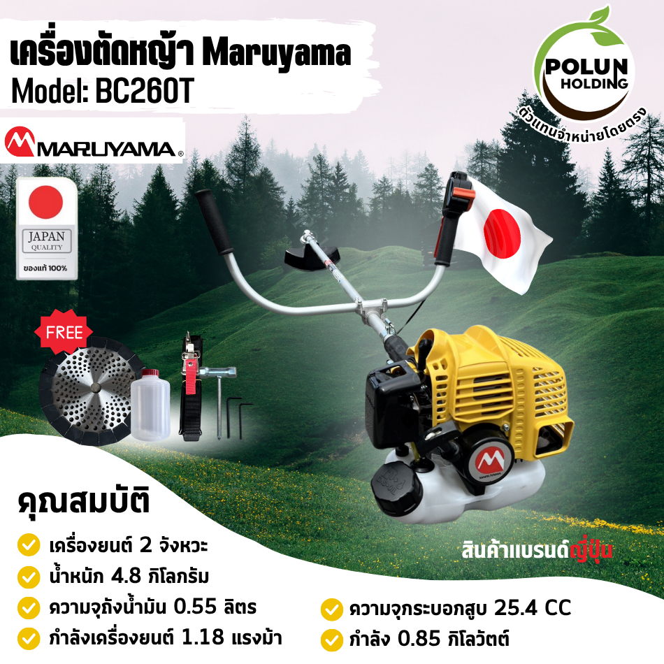 Maruyama เครื่องตัดหญ้ามารูยาม่า 2 จังหวะ รุ่น BC260T (25.4 CC) ของแท้ ตัวแทนจำหน่ายโดยตรง น้ำหนักเบา ผู้หญิงใช้ได้