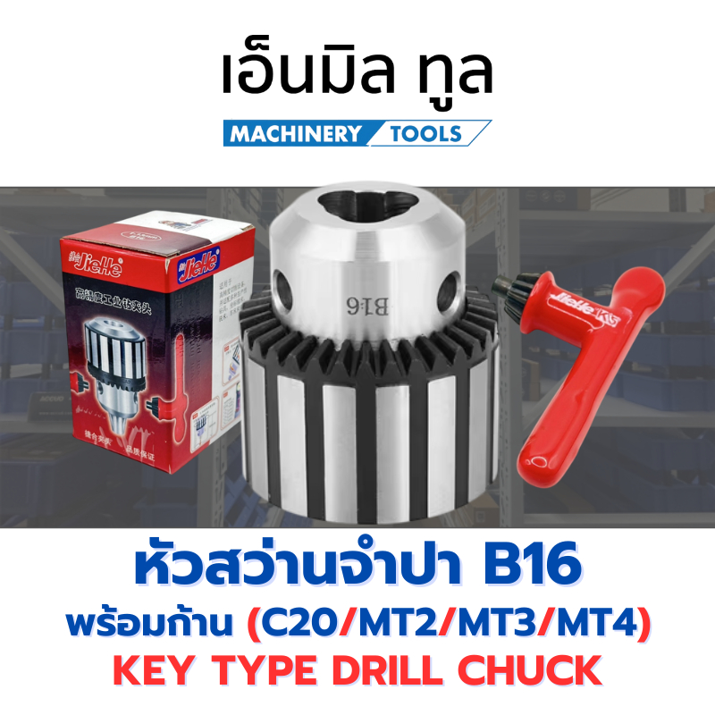 หัวสว่านจำปา พร้อมก้าน B16 1-13 mm/1-16 mm แบรนด์ JieHe มีก้านให้เลือก 4 แบบ C20-B16 / MT2-B16 / MT3
