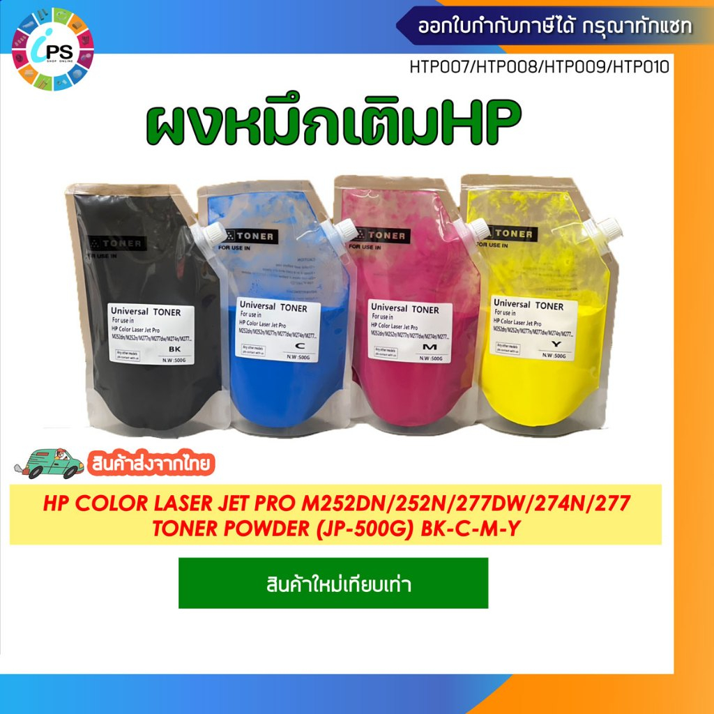 ผงหมึกเติม 4 สี HP Color Laser Jet Pro M252dn/252n/277dw/274n/277 Toner Powder (500g/สี) Japan Quali