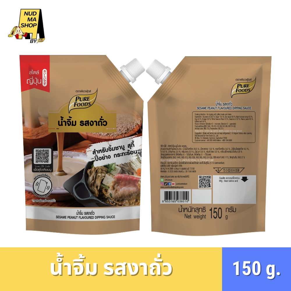 น้ำจิ้ม รสงาถั่ว ขนาด 150 กรัม ตราเพียวฟู้ดส์ สำหรับปิ้งย่าง ชาบู สุกี้ กระทะร้อน