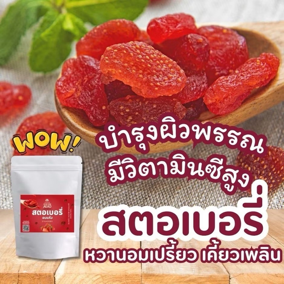 สตอเบอรี่อบแห้ง[อบแห้ง]  เนื้อหนึบ อร่อย สตรอว์เบอร์รี่แท้ หวานอมเปรี้ยว เคี้ยวเพลิน แม่เฒ่าเอียด
