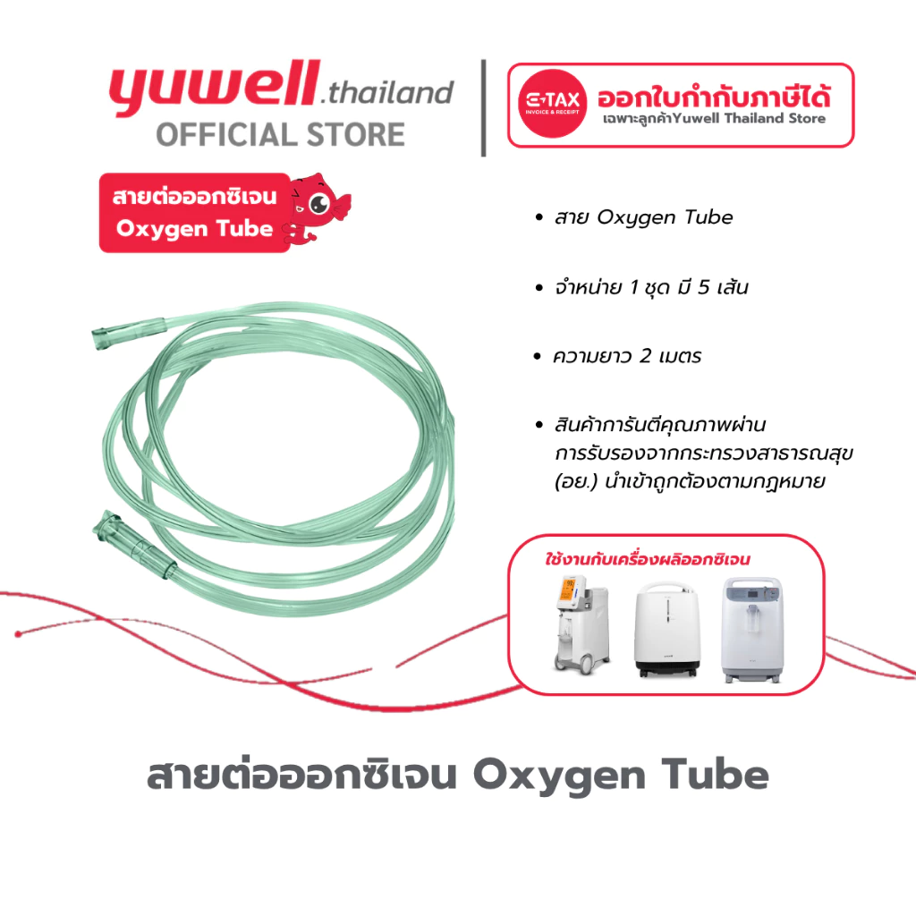 สายต่อออกซิเจน Oxygen Tube Yuwell
