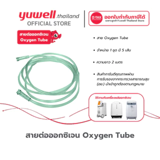 สายต่อออกซิเจน Oxygen Tube Yuwell