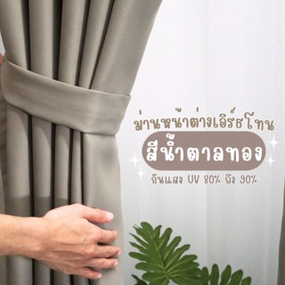 ม่านหน้าต่าง เอิร์ธโทน กันแสงยูวี สีน้ำตาลทองเรียบ พร้อมสายรวบม่าน