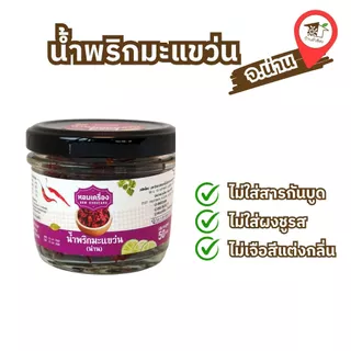 น้ำพริกมะแขว่น(เมืองน่าน) พร้อมทาน ขนาด 50 กรัม ตราหอมเครื่อง