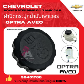 ฝาปิดกระป๋องน้ำมันพาวเวอร์ ฝาปิดกระปุกน้ำมันพาวเวอร์ Chevrol…